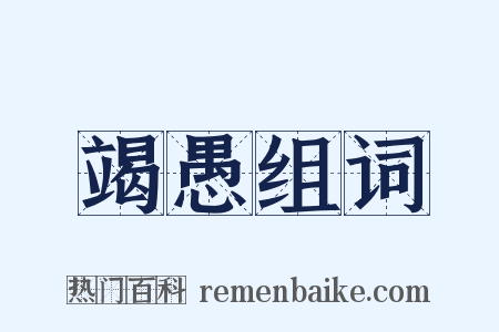 竭愚组词是什么意思的图片